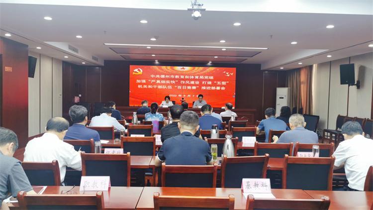 德州市教育和体育局：奋力“四提”争当“百日竞赛”排头兵-德州大学基金会