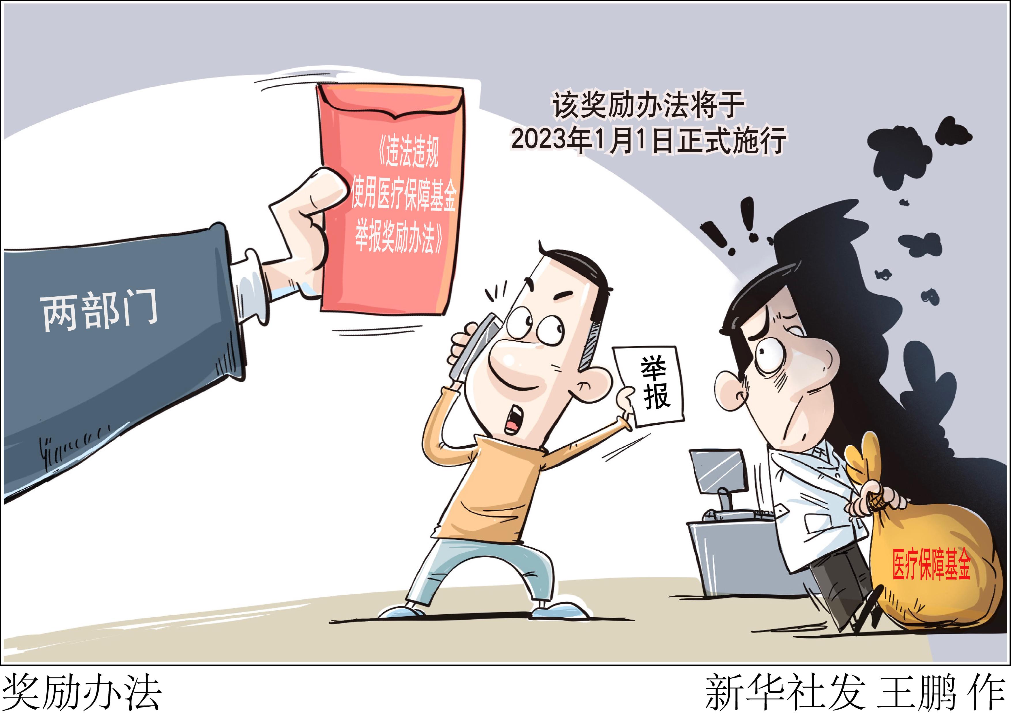 （图表·漫画）［医卫］奖励办法-医疗基金怎么用