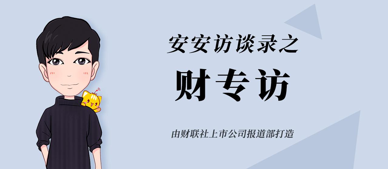 安安访谈录-安安基金