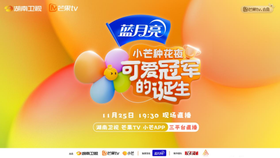 《100道光芒》收官！蓝月亮携手小芒种花夜助力光芒新人青春成长-基金电视节目