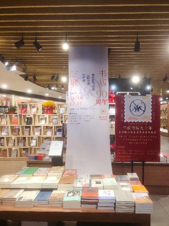 三联书店成立90周年，京沪港三家三联书店在上海首次联展-北京三联国际投资有限责任公司