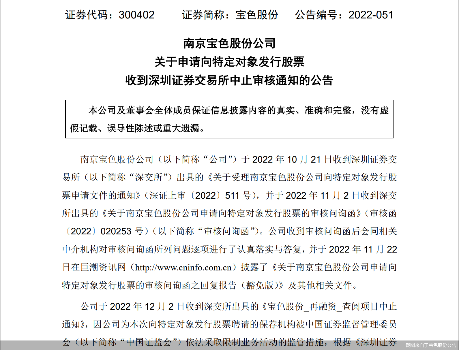 被中介机构拖累！宝色股份7.2亿定增中止这两家IPO也被暂停-南京宝色股份有限公司