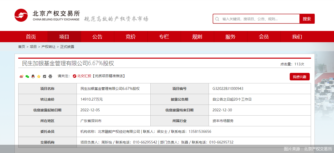 三股东前后三次拟转让民生加银基金6.67%股权最新加价超90%-华远基金