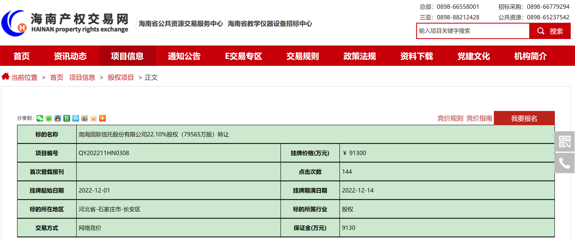 渤海信托22.1%股权被新华航空出清转让挂牌底价9.13亿元-渤海国际信托股份有限公司