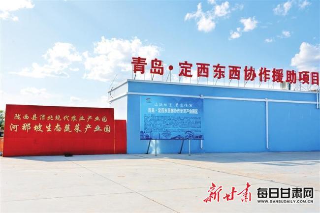 「奋进新征程创造新伟业」汇协作之力聚发展之势——青岛携手定西打造东西协作的“青定样本”-明日之星基金会