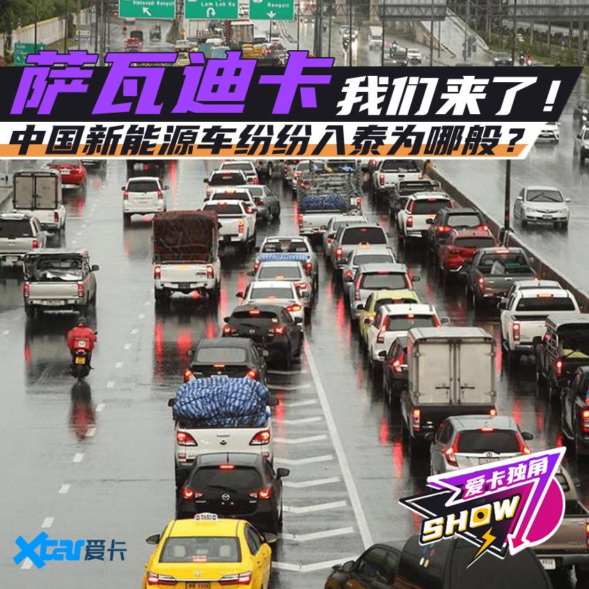 “萨瓦迪卡”我们来了！中国新能源车纷纷驶入泰国为哪般？-700泰铢等于多少人民币