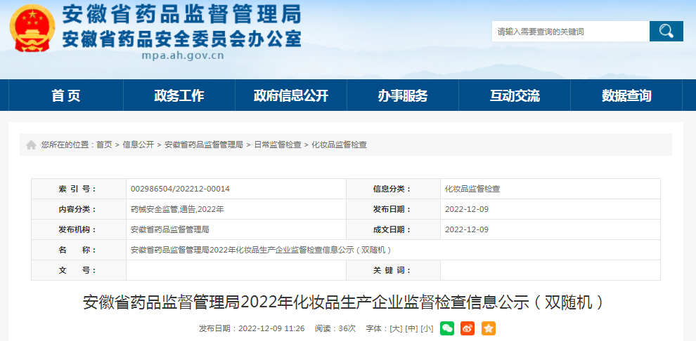 安徽省药监局公示2022年化妆品生产企业监督检查信息（双随机）-山东倚天药业有限公司
