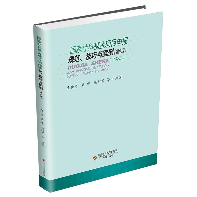 【推荐】国家社科基金项目申报规范技巧与案例第六版面世国际社科基金