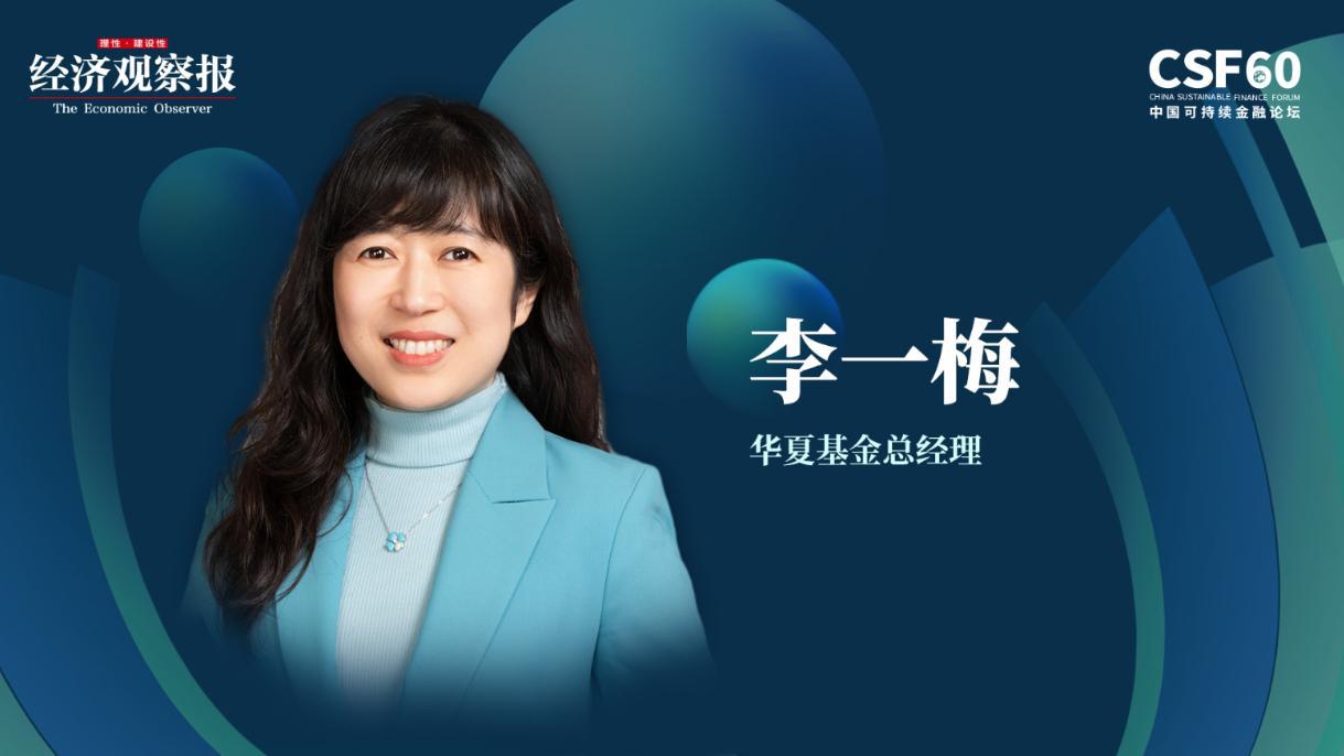 【推荐】华夏基金总经理李一梅｜做好ESG投资推动高质量发展-华夏基金总经理