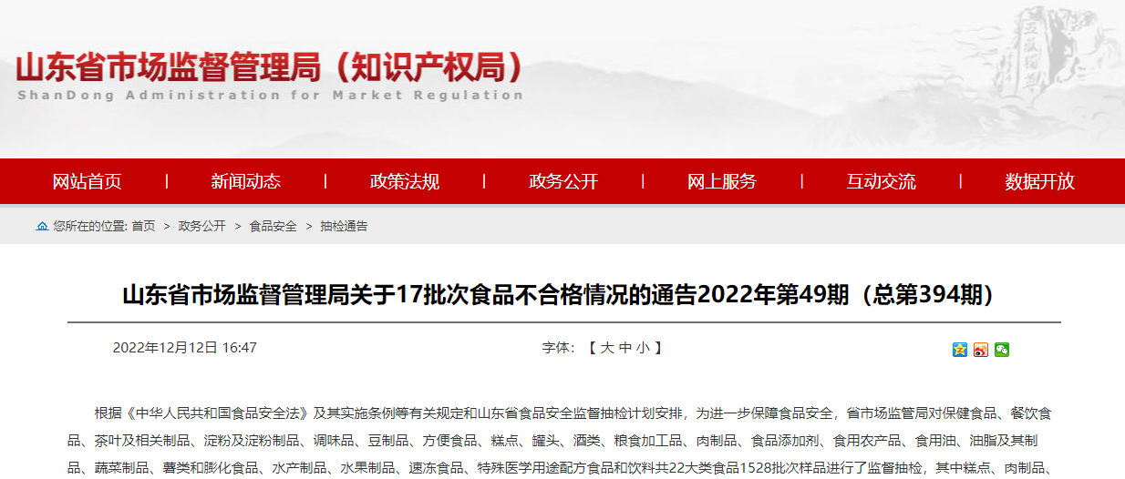 山东省市场监督管理局抽检1528批次食品不合格17批次-台州市东港兽药有限公司