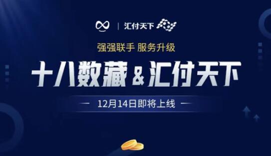 强强联手！十八数藏与汇付天下达成深度合作-汇付天下转出收取多少