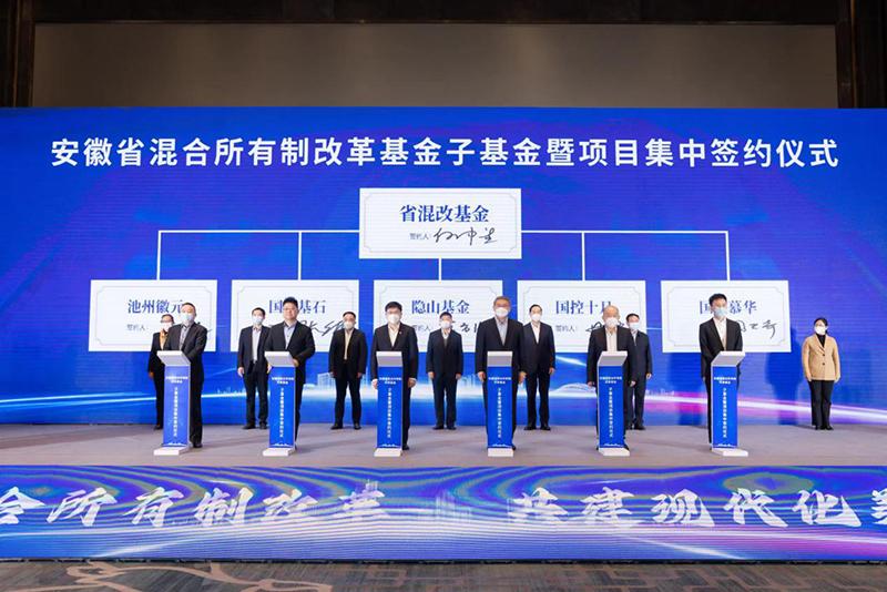 安徽省混合所有制改革基金首批项目集中签约总规模达152亿元-安徽一号基金