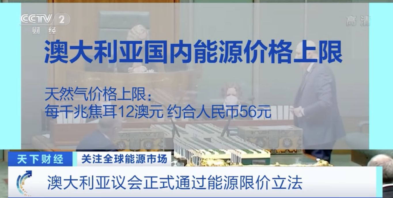 澳大利亚议会正式通过能源限价立法，设定国内天然气和煤炭价格上限-15澳元等于多少人民币