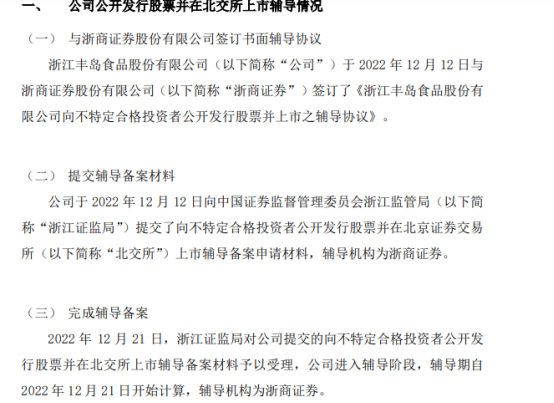 丰岛食品公开发行股票并在北交所上市辅导-挖贝网股票资讯