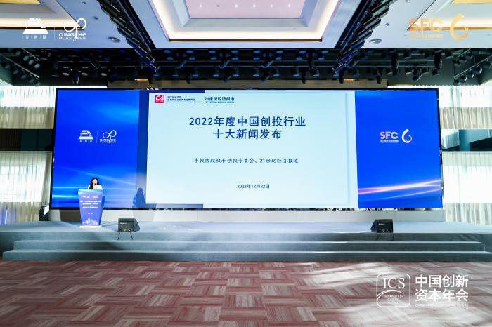 21世纪创投研究院联合中国投资协会创投委发布《2022年度中国创投行业十大新闻》-创投资讯股票
