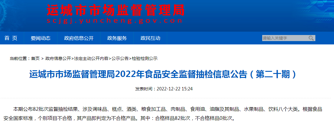 山西省运城市市场监管局公布82批次食品抽检合格信息-新兴县佳裕贸易有限公司
