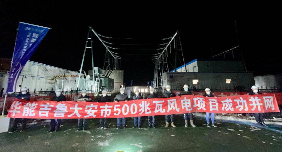 【推荐】华能吉鲁大安市500兆瓦风电项目并网发电-大安新能源有限公司