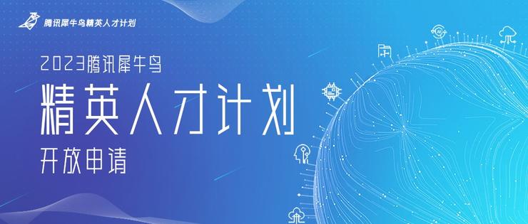 【推荐】10个前沿方向、58项研究课题，2023腾讯犀牛鸟精英人才计划开放申请-开放基金课题