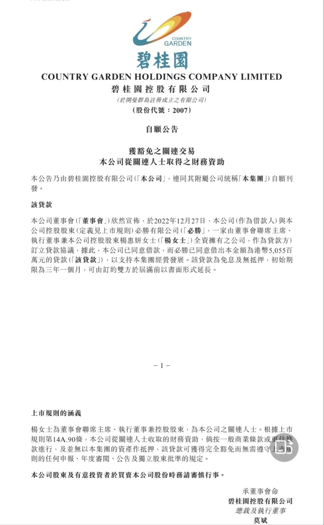 碧桂园：取得控股股东50.55亿元贷款的财务资助-上市公司财务资助