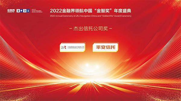 2022金融界领航中国金智奖榜单揭晓！平安信托、中融信托两家公司荣获“杰出信托公司奖”-中国信托公司