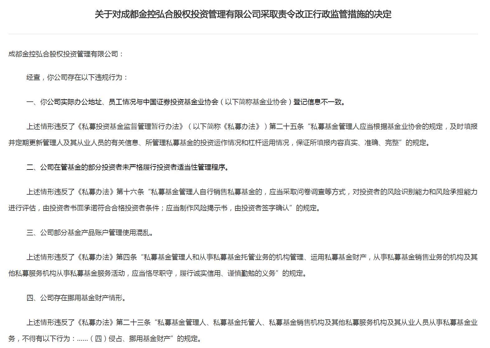 成都一私募基金管理人被责令改正：挪用基金财产等-成都私募基金公司