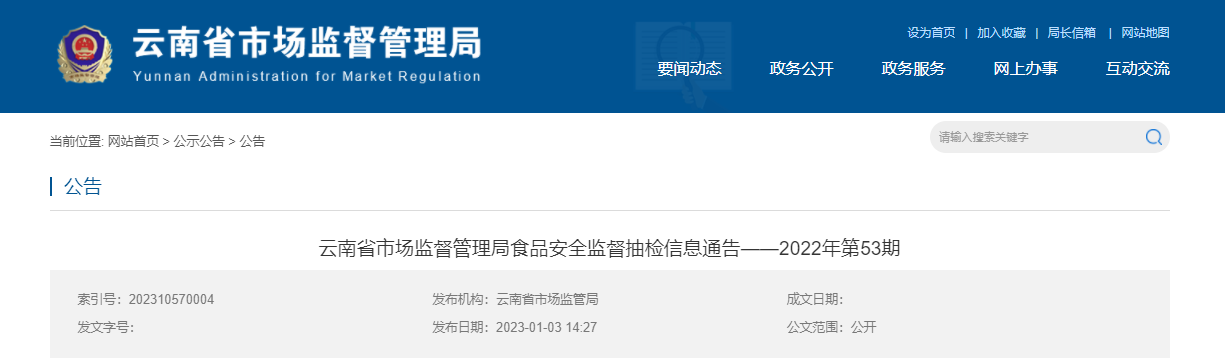 云南省市场监督管理局公布630批次食品抽检结果-宏世国际贸易有限公司