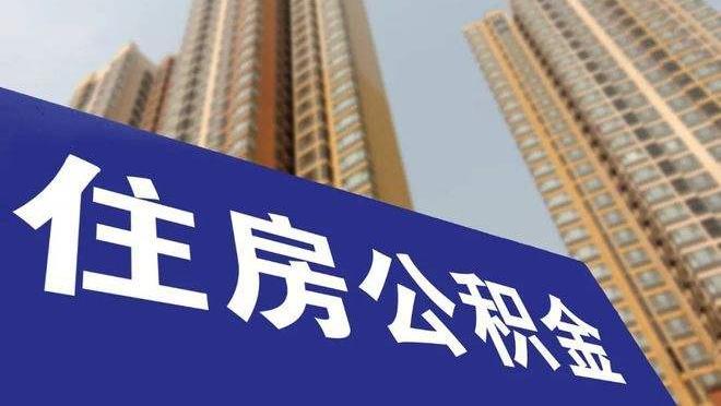 安徽六安：公积金贷款购房最低贷款额度上浮20%，多子女家庭购房补贴契税-安徽省住房公积金贷款首付多少