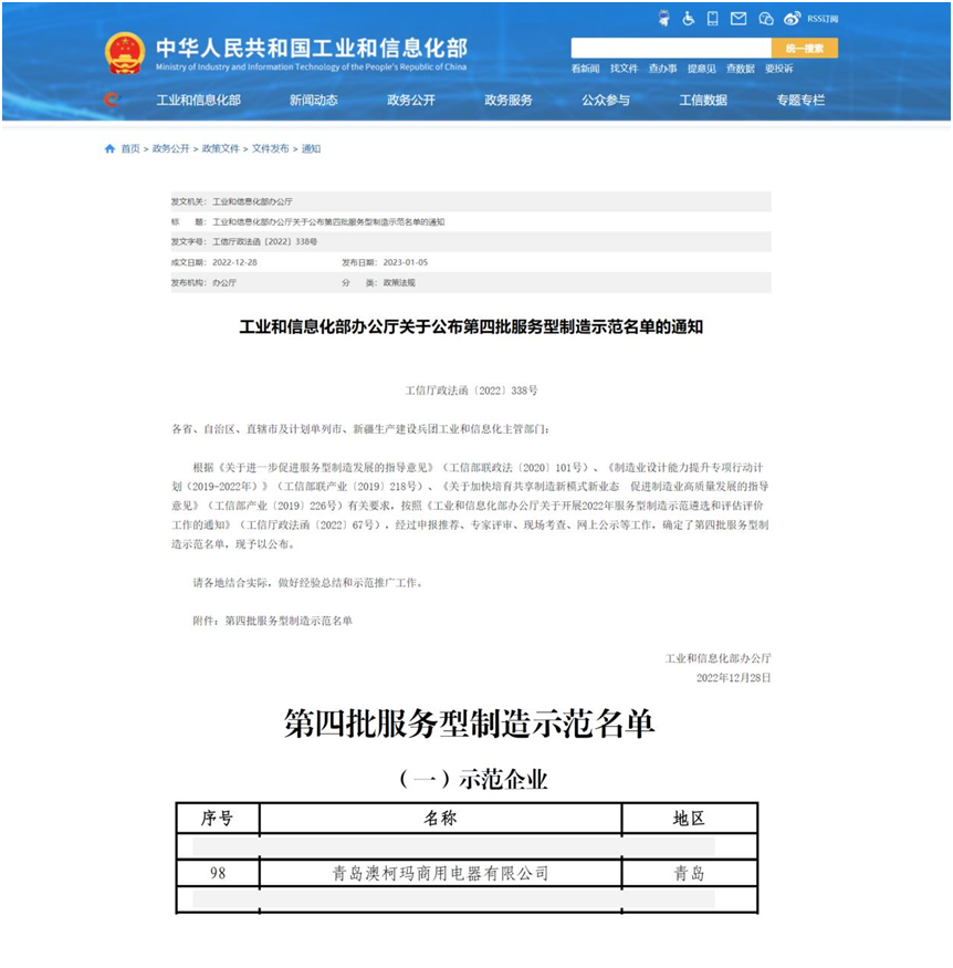 澳柯玛商用电器上榜“第四批服务型制造示范企业”-澳柯玛公司