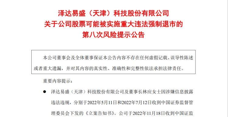 ST泽达发布风险提示！公司股票可能被实施重大违法强制退市-公司要求强行买公司股票