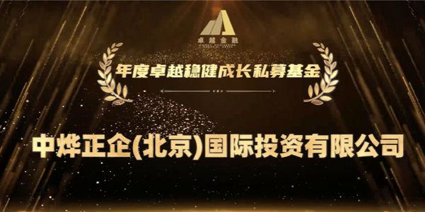 【推荐】中烨基金荣膺“年度卓越稳健成长私募基金”-博时卓越基金