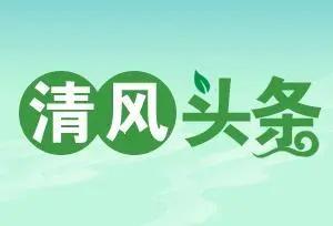 清风头条丨宁远县：“清风护企”助推湘商回归-宁波宁远新能源有限公司