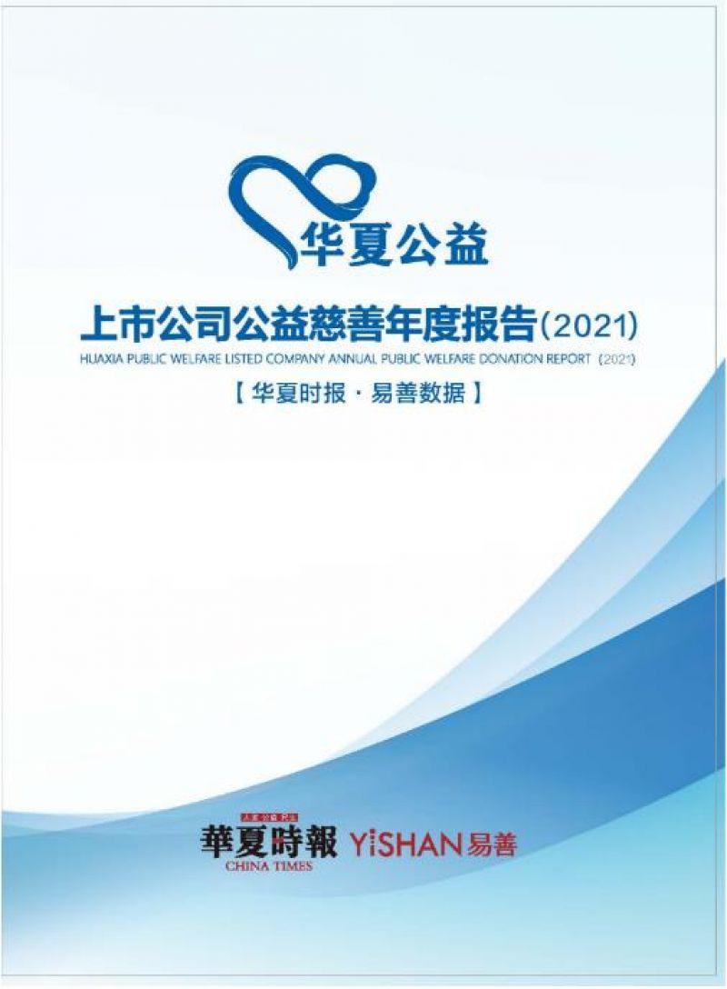 2021上市公司公益捐赠50强榜单揭晓！合计捐赠达129.84亿元，腾讯、碧桂园、阿里领衔｜2022华夏公益论坛-华夏公益基金