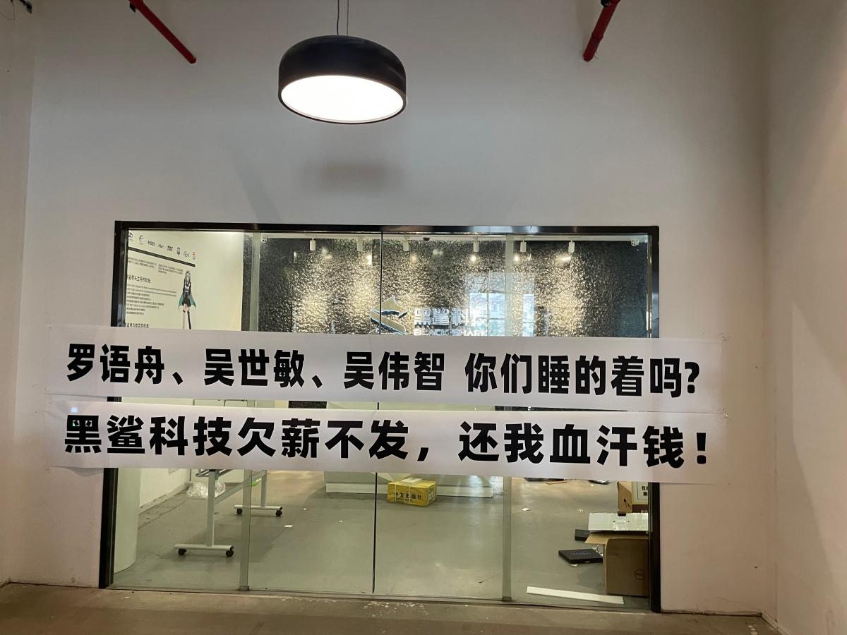 【深度】被腾讯“抛弃”，拖欠裁员补偿，是什么让黑鲨科技走向溃败？-中国倒闭的游戏制作公司