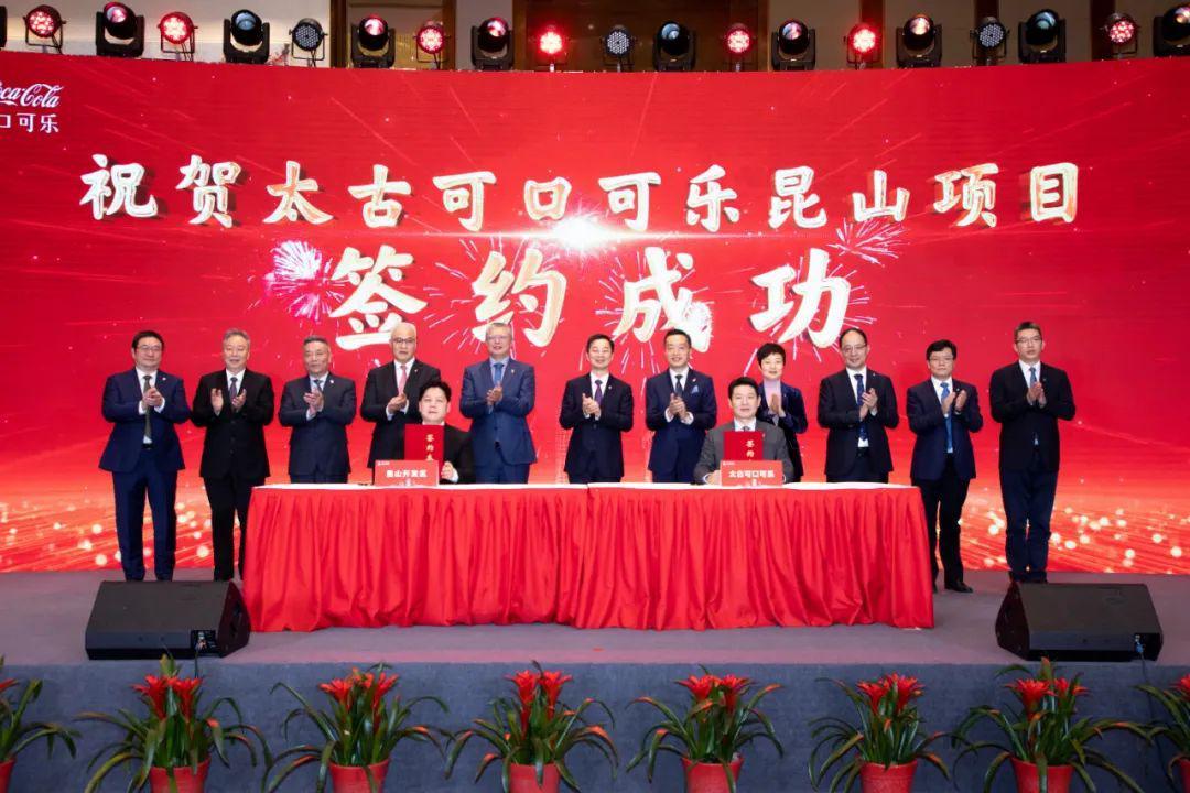 太古可口可乐落地昆山千亿级高端食品创新产业集群加速崛起-山西可口可乐公司