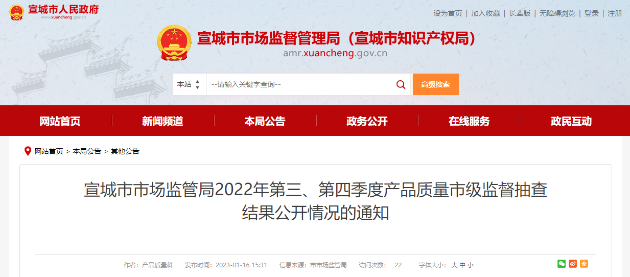 安徽省宣城市市场监管局公开2022年第三、第四季度产品质量市级监督抽查结果-福建宝诚融资担保有限公司
