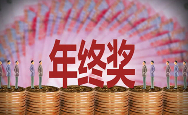 2022年职场人年终奖调研报告：短视频、金融业人才年终奖偏高，新一线城市年增速加快-哪些公司有年终奖