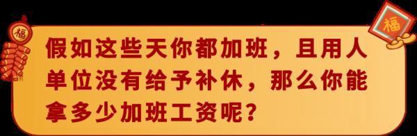 春节提醒！春节你加班了吗？工资这样算！-月薪5000交多少税