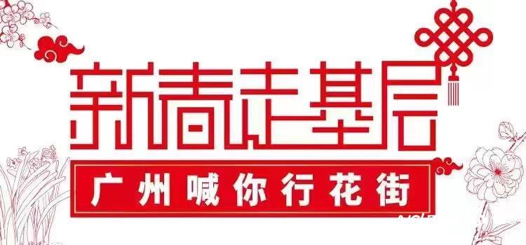 28年来，广州上下九步行街首次举办迎春花市，有何亮点？-广百电器有限公司