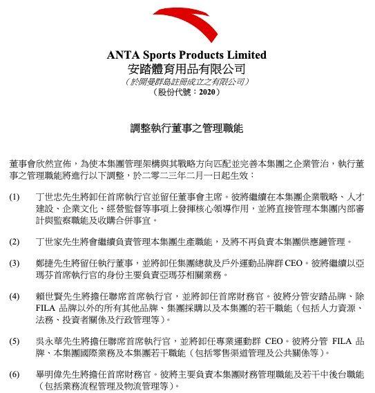 安踏迎来史上最大规模人事调整王牌FILA首现负增长-安踏公司高层