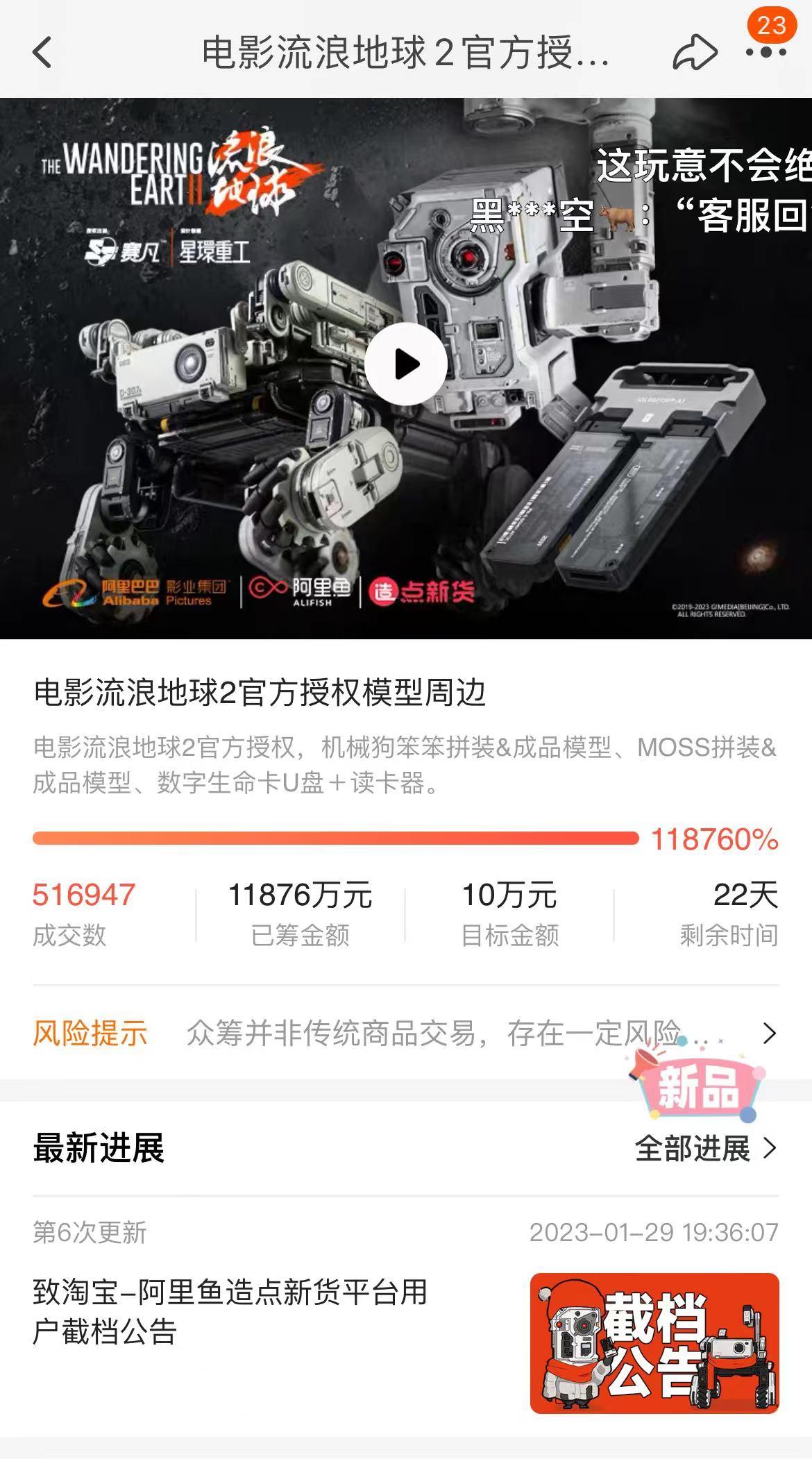 《流浪地球2》周边众筹竟超一亿元：这家公司成最大赢家，利润或达数千万-在搞众筹的公司发展怎么样