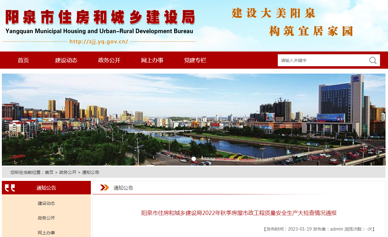 山西省阳泉市住房和城乡建设局2022年秋季房屋市政工程质量安全生产大检查情况通报-北京辰元房地产开发有限公司