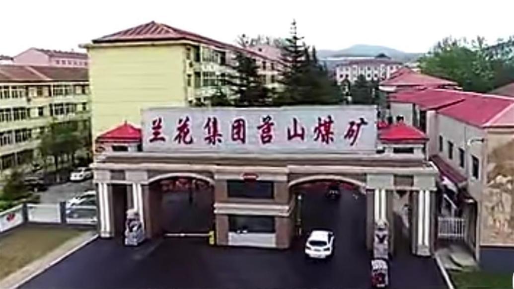 山西莒山煤矿透水事故被困4人全部遇难，涉事煤矿停产整顿-太原兰花集团的公司
