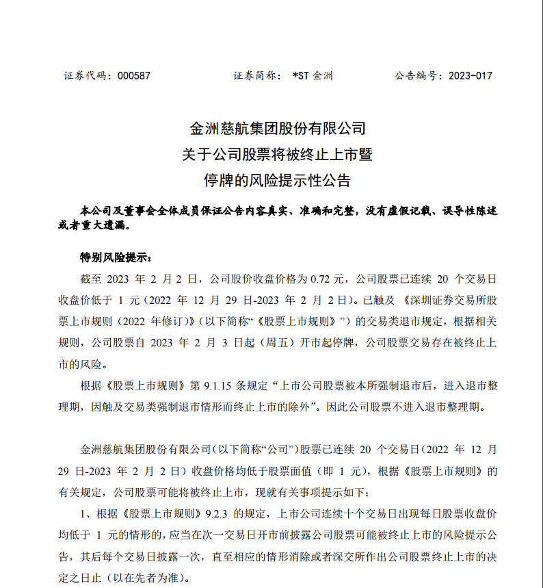 【推荐】兔年首批面值退市股诞生ST金洲今起停牌-股票停牌公司融资