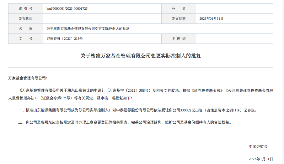 万家基金实控人变更获批！中泰证券持股比例增至60%，转让方4年大赚超2亿元-万家基金管理有限公司