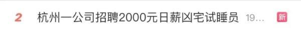 日薪2000元，躺着就能赚钱？男子应聘后……-杭州承诺意料科技有限公司招聘