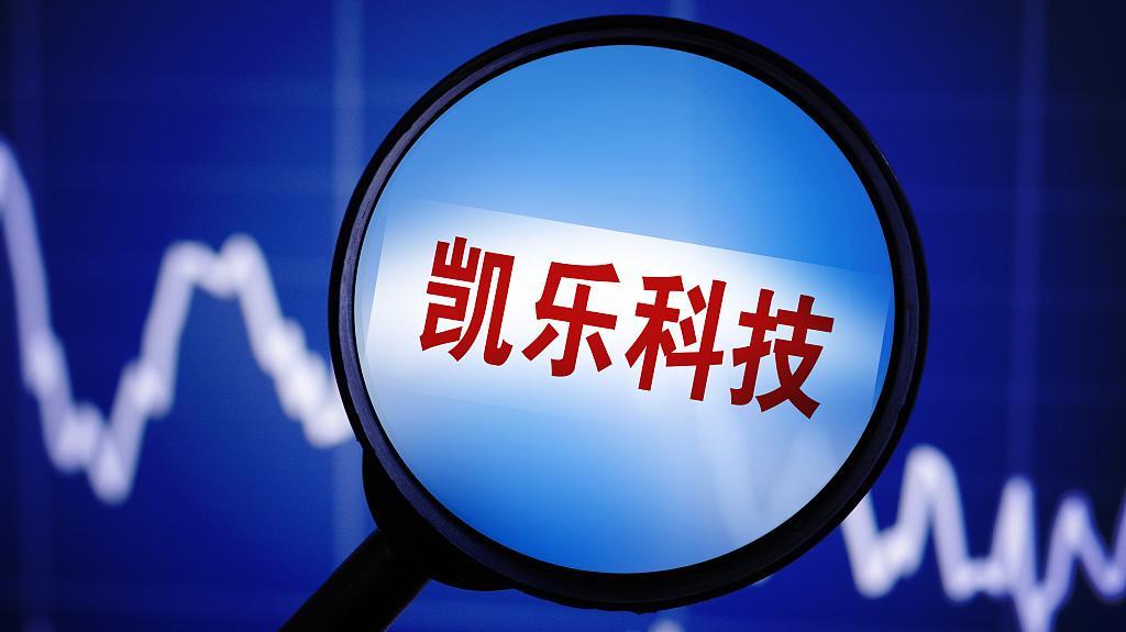ST凯乐将成今年A股首只退市股，曾涉“专网通信”财务造假-湖北股票投资公司被抓