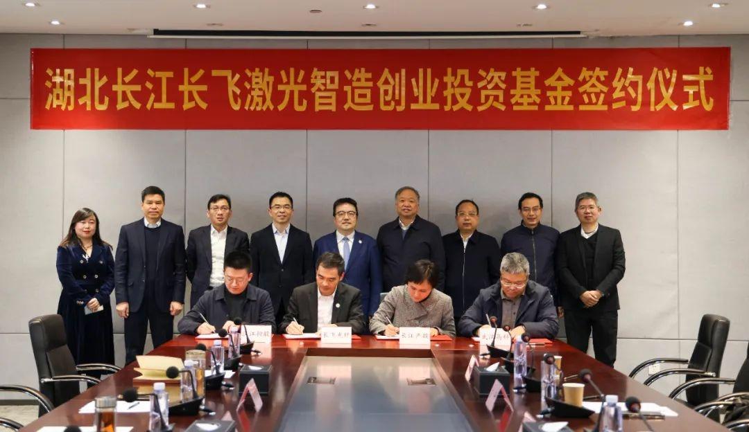 10亿元规模激光智造创投基金成功设立，将为激光产业提档升级注入新动力-长江产业基金