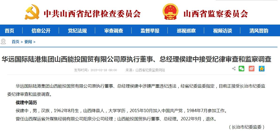 【推荐】华远国际陆港集团山西能投国贸有限公司原执行董事、总经理侯建中被查-阳泉市煤运公司班子