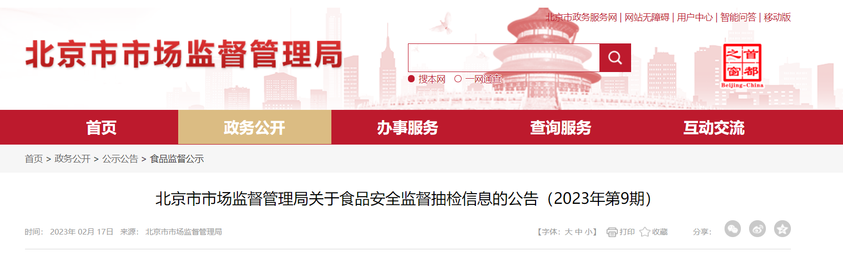 北京市市场监督管理局关于食品安全监督抽检信息的公告（2023年第9期）-莱芜耀华股票多少钱