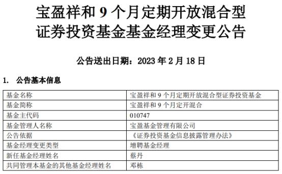 宝盈祥和9个月定开混合增聘基金经理蔡丹-宝盈基金